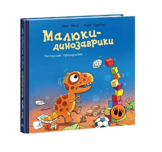 Малюки-динозаврики. Расмусове прибирання. Мелє Ларс.